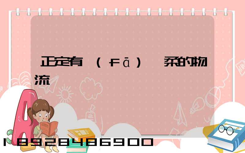 正定有發(fā)懷柔的物流嗎