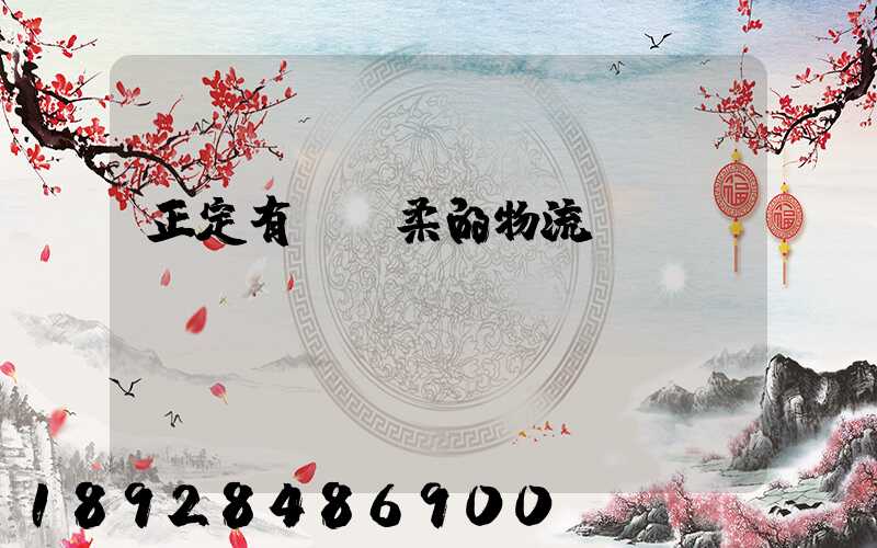 正定有發懷柔的物流嗎