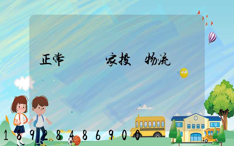 正常運輸買家投訴物流