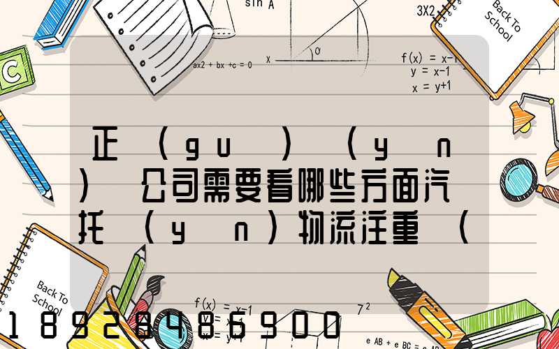 正規(guī)運(yùn)車公司需要看哪些方面汽車托運(yùn)物流注重點(diǎn)有哪些