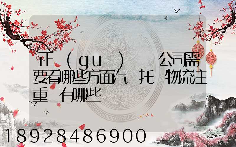 正規(guī)運車公司需要看哪些方面汽車托運物流注重點有哪些
