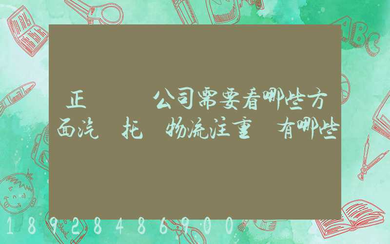 正規運車公司需要看哪些方面汽車托運物流注重點有哪些