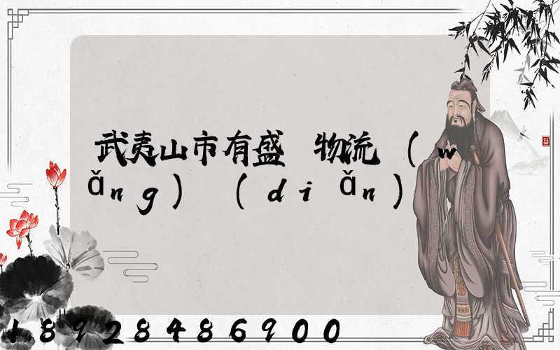 武夷山市有盛輝物流網(wǎng)點(diǎn)嗎