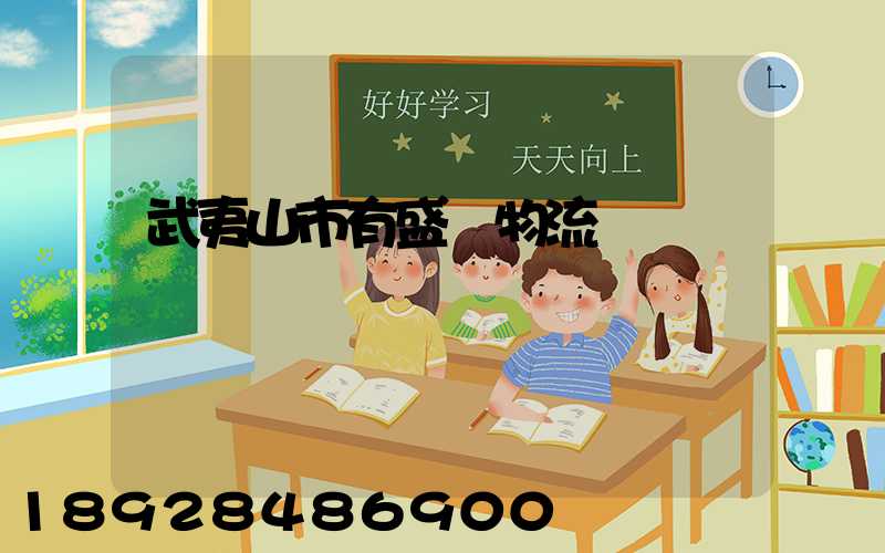 武夷山市有盛輝物流網點嗎