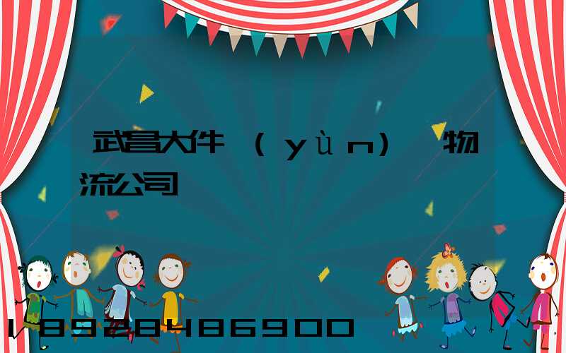 武昌大件運(yùn)輸物流公司