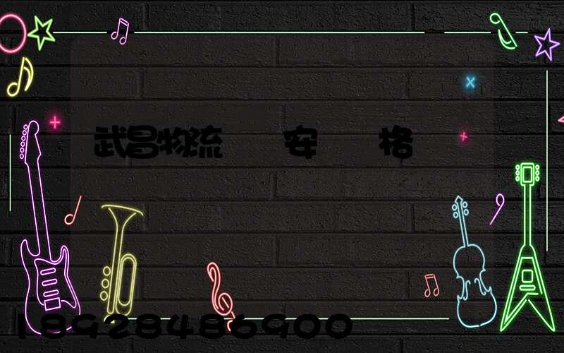 武昌物流運輸安裝價格