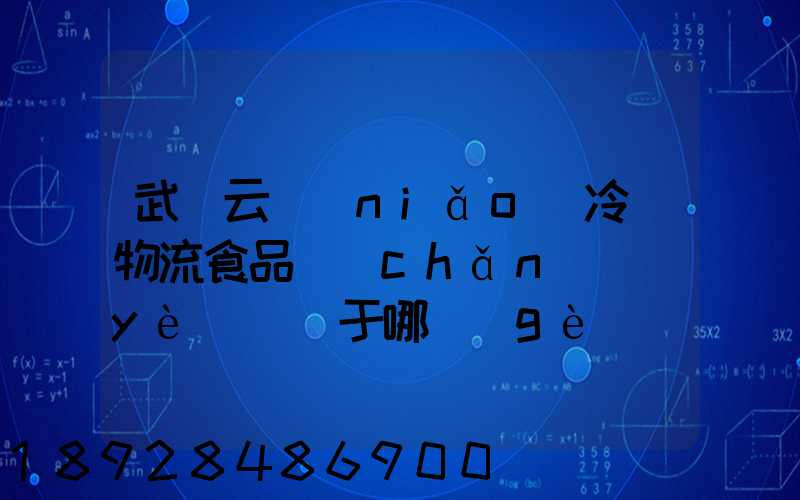 武漢云鳥(niǎo)冷鏈物流食品產(chǎn)業(yè)園屬于哪個(gè)區(qū)