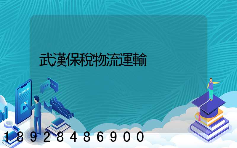 武漢保稅物流運輸