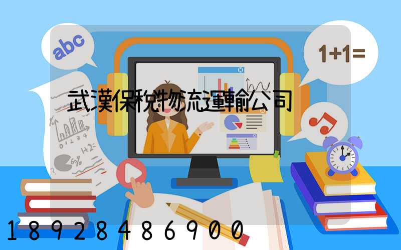 武漢保稅物流運輸公司