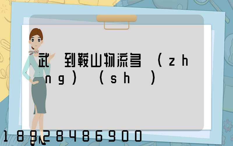 武漢到鞍山物流多長(zhǎng)時(shí)間