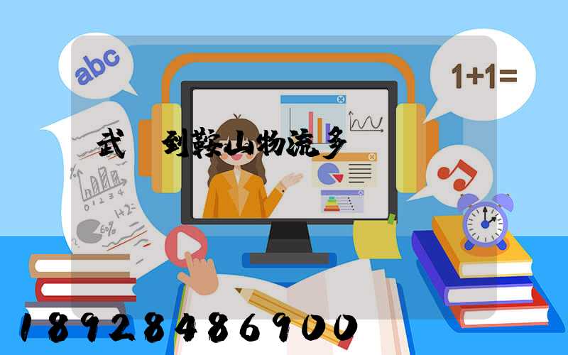 武漢到鞍山物流多長時間