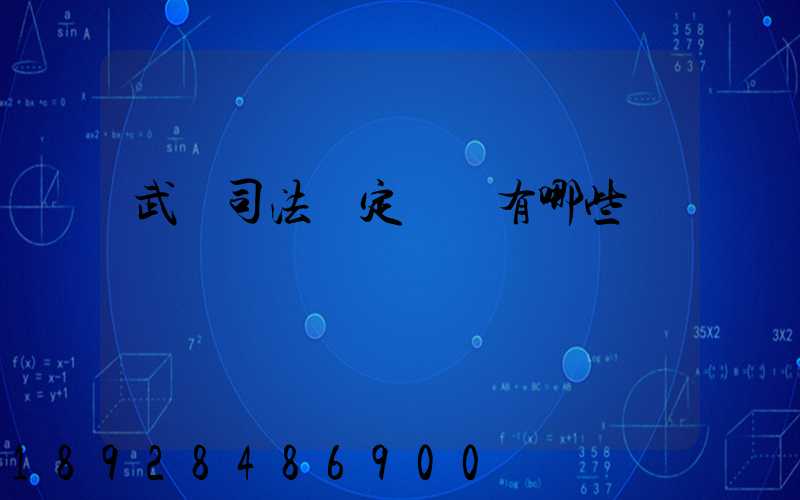 武漢司法鑒定機構有哪些