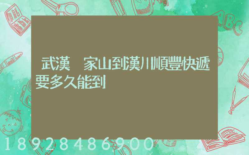 武漢吳家山到漢川順豐快遞要多久能到