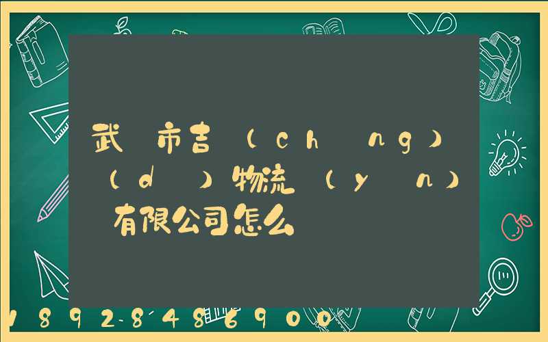 武漢市吉誠(chéng)達(dá)物流運(yùn)輸有限公司怎么樣