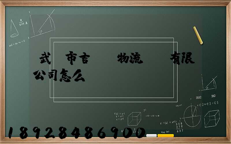 武漢市吉誠達物流運輸有限公司怎么樣