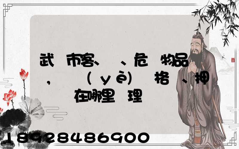 武漢市客、貨、危險物品運輸,從業(yè)資格證、押運員證在哪里辦理