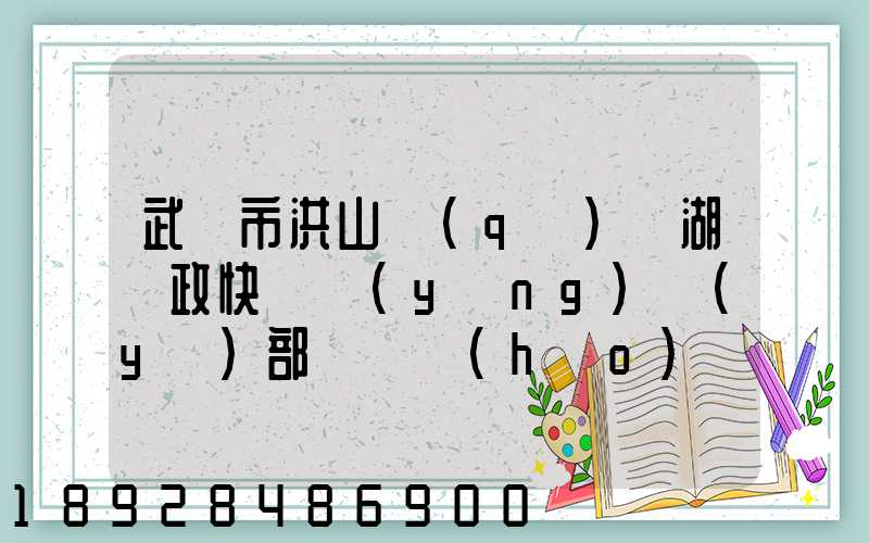 武漢市洪山區(qū)馬湖郵政快遞營(yíng)業(yè)部電話號(hào)碼