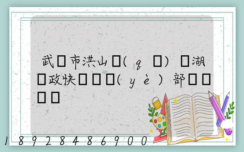 武漢市洪山區(qū)馬湖郵政快遞營業(yè)部電話號碼