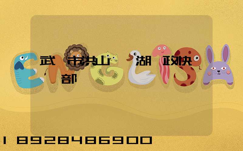 武漢市洪山區馬湖郵政快遞營業部電話號碼