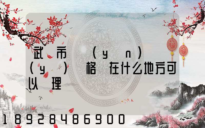 武漢市貨運(yùn)從業(yè)資格證在什么地方可以辦理