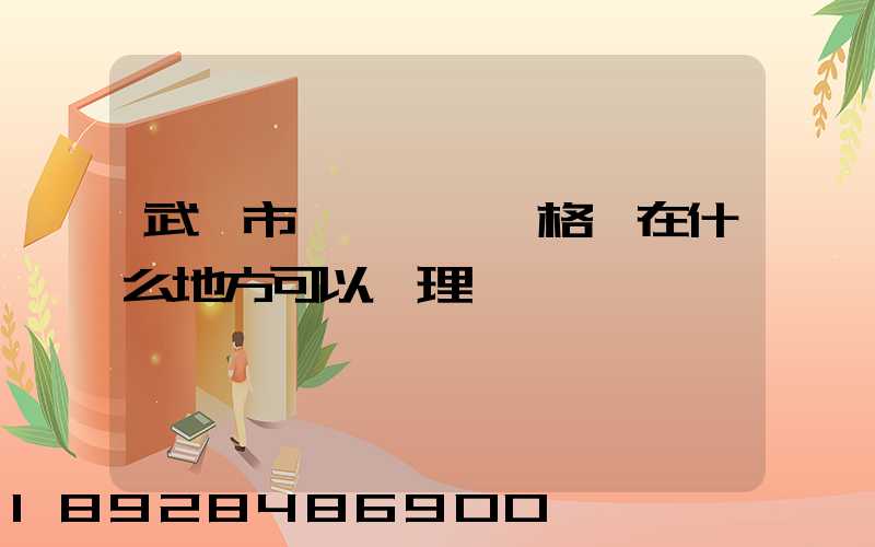武漢市貨運從業資格證在什么地方可以辦理