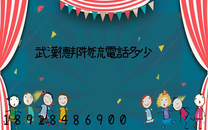 武漢德邦物流電話多少