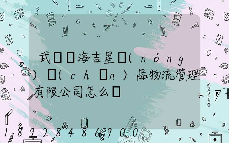 武漢東海吉星農(nóng)產(chǎn)品物流管理有限公司怎么樣