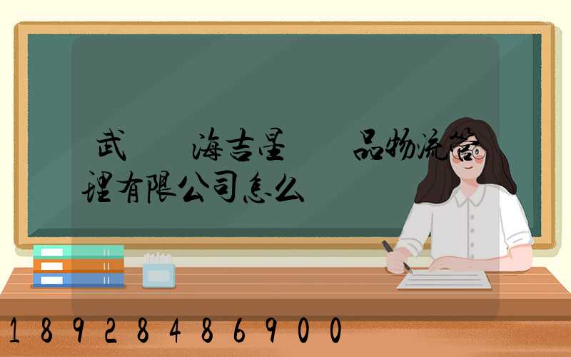 武漢東海吉星農產品物流管理有限公司怎么樣