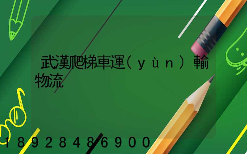 武漢爬梯車運(yùn)輸物流