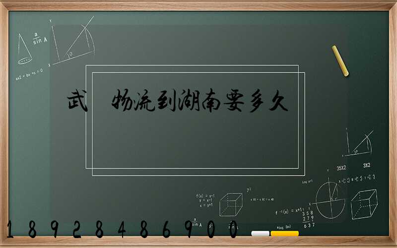 武漢物流到湖南要多久