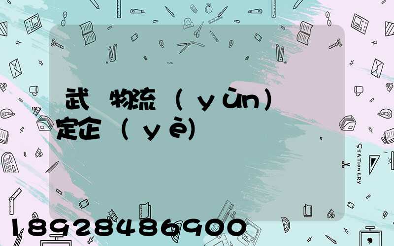 武漢物流運(yùn)輸鑒定企業(yè)
