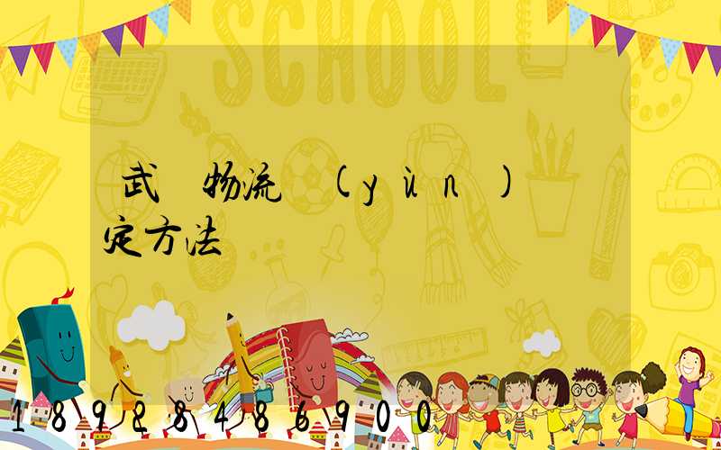 武漢物流運(yùn)輸鑒定方法