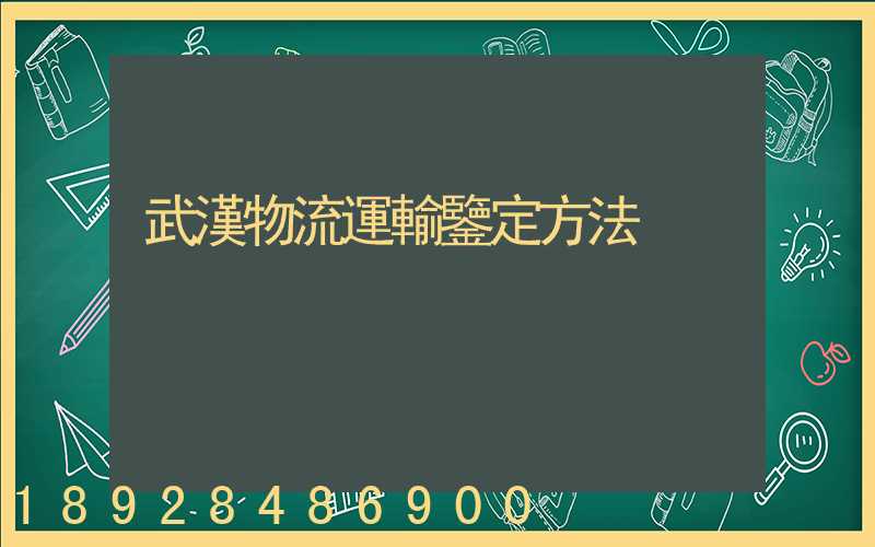 武漢物流運輸鑒定方法