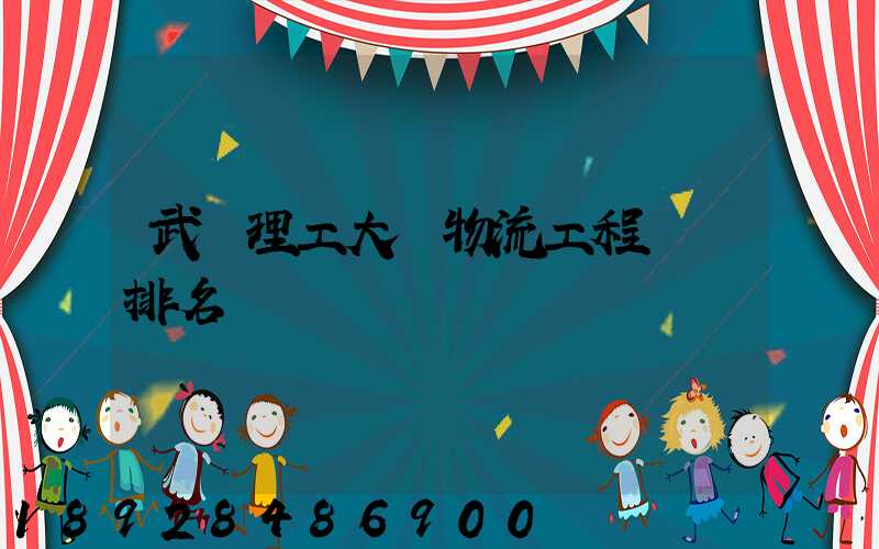 武漢理工大學物流工程專業排名