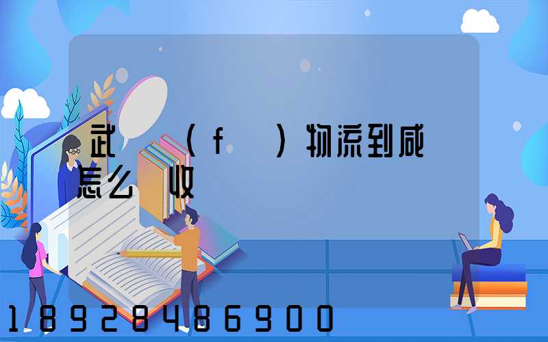 武漢發(fā)物流到咸寧怎么樣收費