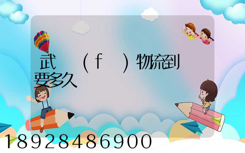 武漢發(fā)物流到興義要多久