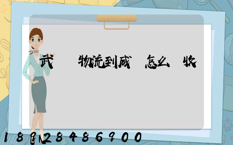 武漢發物流到咸寧怎么樣收費
