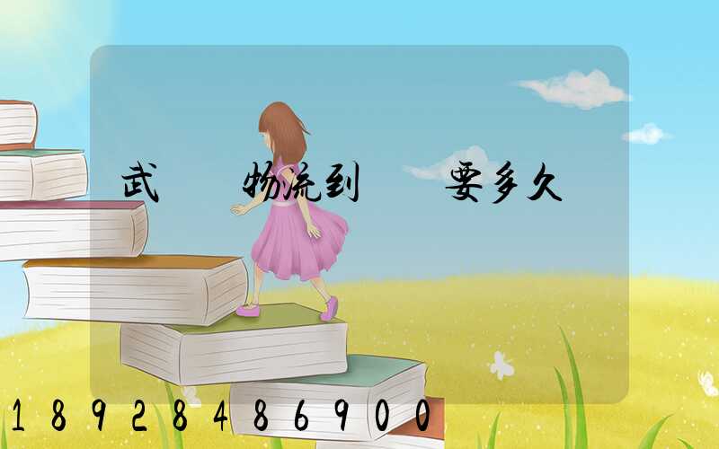 武漢發物流到興義要多久