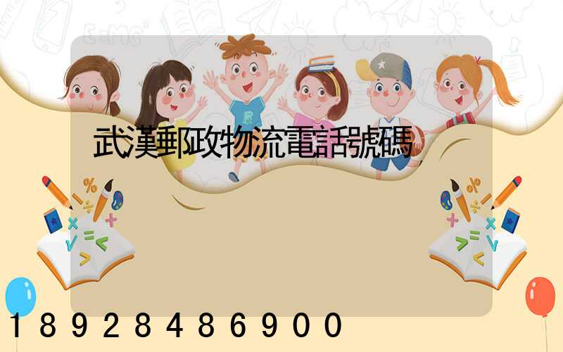 武漢郵政物流電話號碼