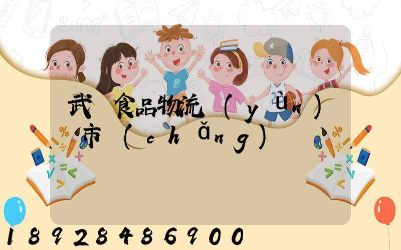 武漢食品物流運(yùn)輸市場(chǎng)