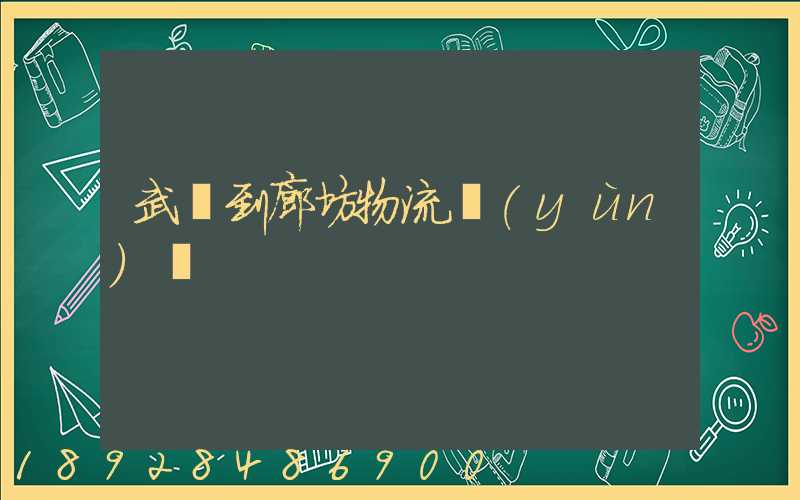 武義到廊坊物流運(yùn)輸