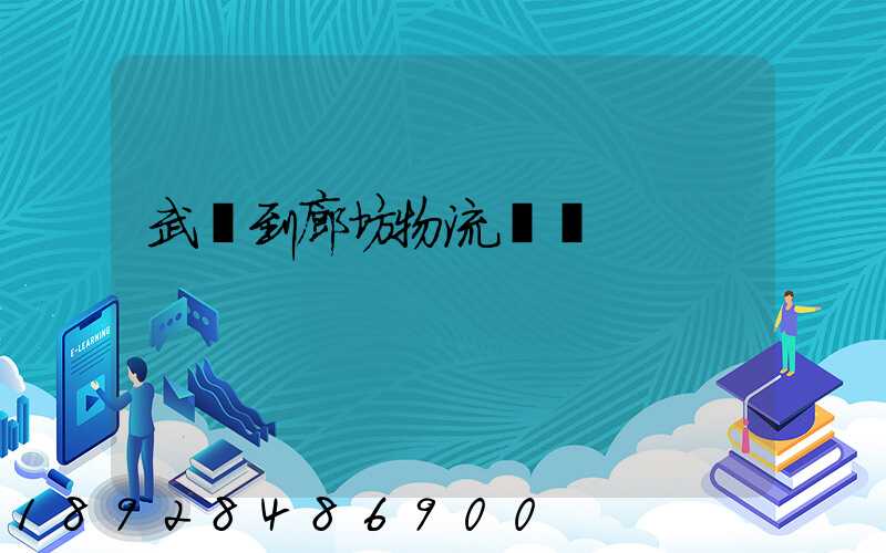武義到廊坊物流運輸