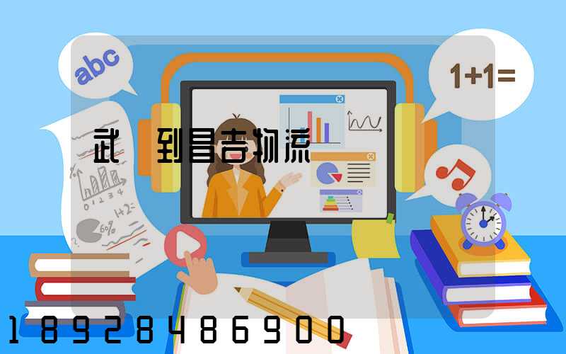 武義到昌吉物流運輸