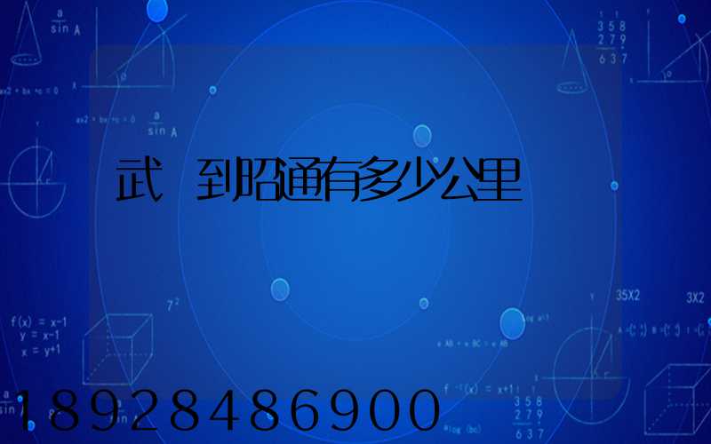 武義到昭通有多少公里
