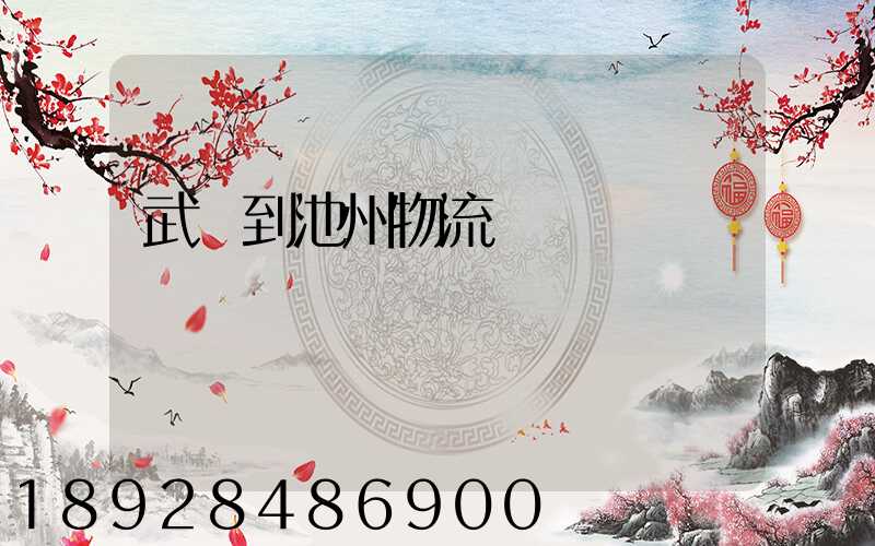 武義到池州物流運輸