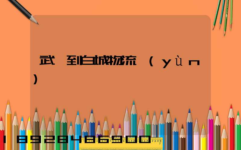 武義到白城物流運(yùn)輸