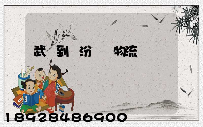 武義到臨汾運輸物流