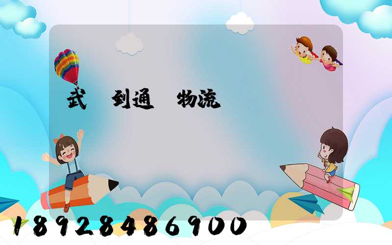 武義到通遼物流運輸