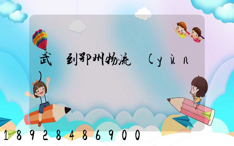 武義到鄂州物流運(yùn)輸