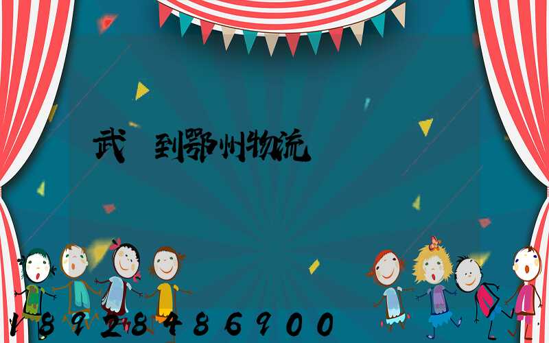 武義到鄂州物流運輸